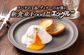 25年2月1日より「サルサエッグル」が新登場!発酵バター専門店ハネル吉祥寺店で開催中のヨーグルト料理「エッグル」POP UP店も期間延長!