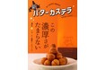 この濃厚さがたまらない!1番人気の"バターカステラ”がさらに濃く、美味しく進化しました!【発酵バター専門店HANERU】