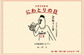 【6月28日 にわとりの日記念】6月4日〜 とりプル商品新登場!「東京鶏焼肉とおでん|学芸大学はーばーど」