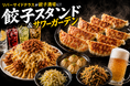 天満橋・大川を望むリバーサイドテラスが餃子酒場に！“どう考えても安すぎる”餃子・唐揚げ・サワー食べ飲み放題の「餃子スタンド＆サワーガーデン」が6月8日（月）オープン
