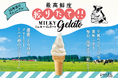 【10年目のリニューアル】生クリーム専門店「ミルク」史上初！絞りたて「ミルキージェラート」誕生！