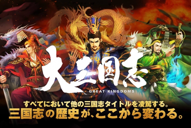 超大規模三国志戦略rpg 大三国志 事前登録開始 株式会社wegames Japanのプレスリリース