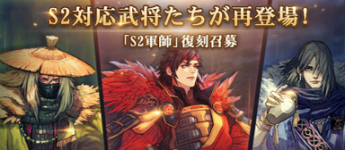 超大規模三国志戦略rpg 大三国志 2月27日に S2軍師 復刻召募を開催 株式会社wegames Japanのプレスリリース