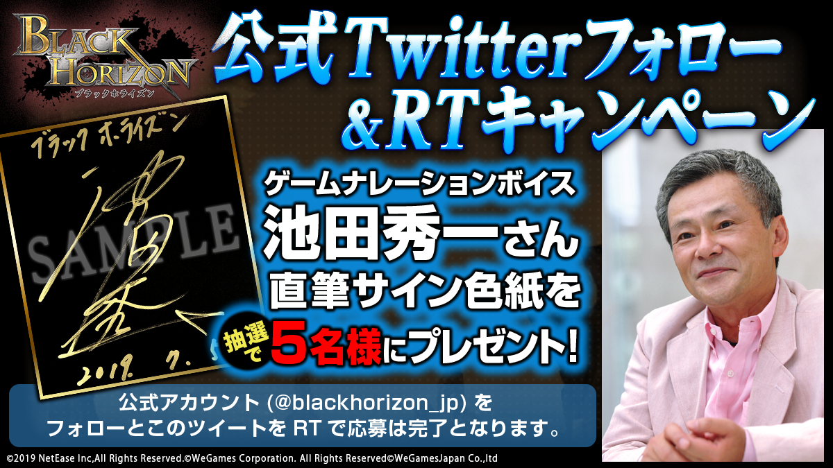 声優 池田秀一 さんが 事前登録受付中の ブラックホライズン Black Horizon のゲーム内ナレーションボイスを担当 オリジナル直筆サイン色紙が当たるリツイートキャンペーンもスタート 株式会社wegames Japanのプレスリリース