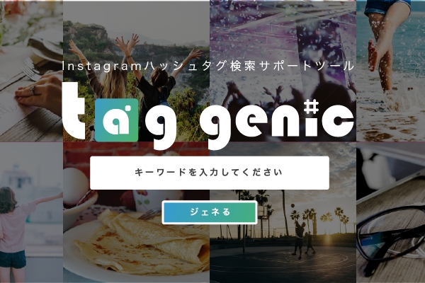 Ai 人工知能 が盛り上がり度をランク付け Instagramハッシュタグ検索サポートツール Genic タグジェネ リリース 株式会社hashoutのプレスリリース