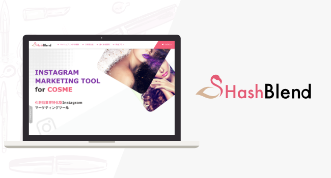 美容業界特化型instagramマーケティングツール Hashblend 約1000万投稿 過去1年分をデータベース化 株式会社hashoutのプレスリリース
