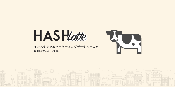Instagramの ハッシュタグ から投稿データを収集し マーケティングデータベースを作成可能にする新サービス Hashlatte をリリース 株式会社hashoutのプレスリリース