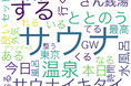 サウナに関するX投稿を徹底分析!「ととのう」「水風呂」など感情や体験を示す言葉が上位にランクイン