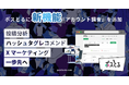 「ポスとる」に新機能『アカウント調査』を追加 ~投稿分析からハッシュタグレコメンド〜Xマーケティングを一歩先へ~