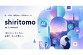 Xで話題の“今”を届ける新メディア『shiritomo』を公開