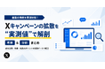 SNS分析「Social Report」、Xキャンペーンの拡散を“実測値”で解剖する分析力を無料レポートメディアで公開