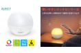 おうち時間をさらに快適にする防水仕様のフレキシブルなAUKEYのLEDライト6日間限定10%OFF！