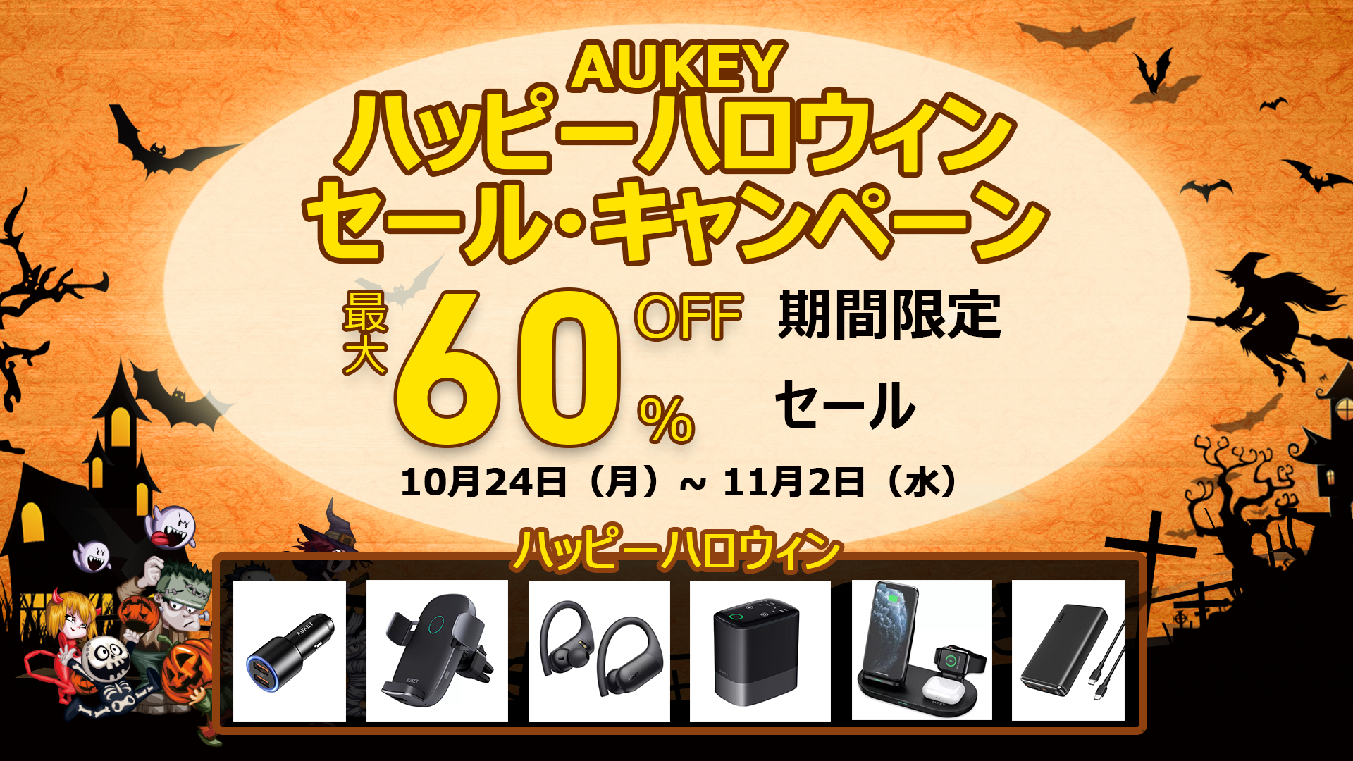 AUKEY】ハッピーハロウィン「セール・キャンペーン開催！」10日間限定