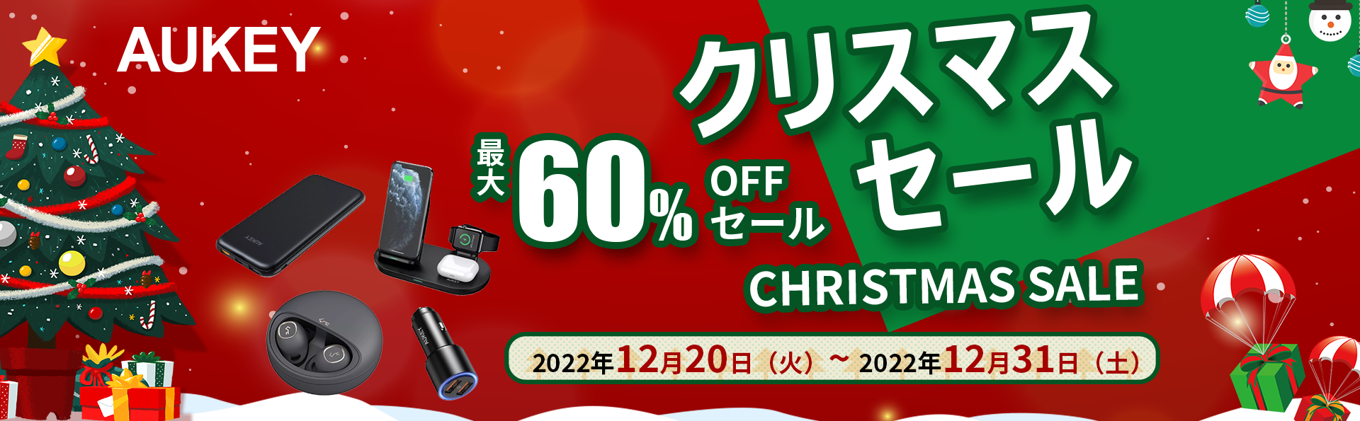 AUKEY】クリスマスセール「Christmas Sale」12日間限定！！最大60％OFF