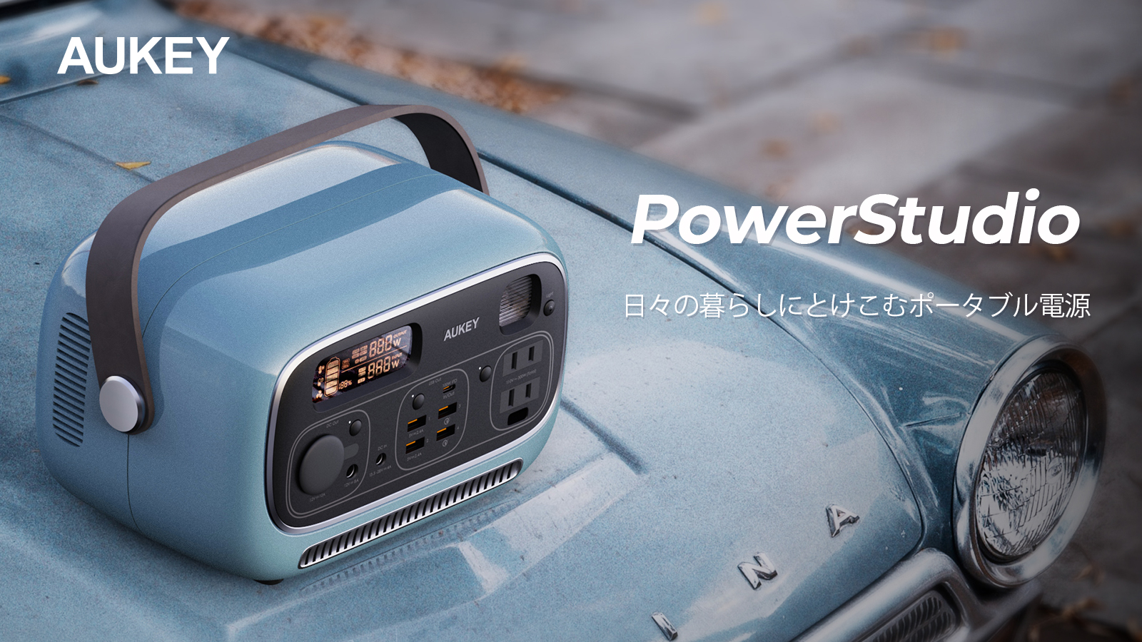 AUKEY発！暮らしにとけこむポータブル電源「PowerStudio」、Makuakeに ...