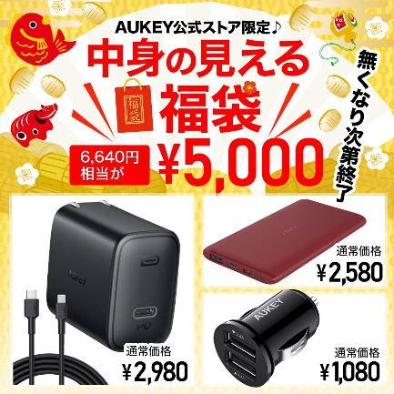 Aukey初 中身の見える福袋 3種類を元旦より販売 数量 期間限定で最大24 Off Aukey International Limitedのプレスリリース