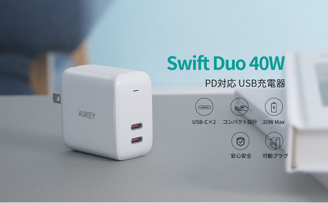 AUKEY発！USB-C 2ポート搭載のPD対応40Wコンパクト充電器「Swift Duo 40W」、5月25日（火）より販売開始！｜AUKEY  INTERNATIONAL LIMITEDのプレスリリース