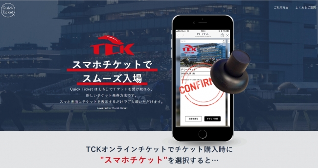 東京シティ競馬 Quick Ticket 公営事業初 大井競馬場にてlineで受取り 入場できるスマホチケットを導入 Playground 株式会社のプレスリリース