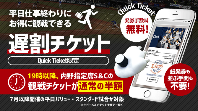 西武ライオンズ 平日19時以降の来場が半額になる 遅割チケット 販売開始 Quick Ticket By Moala で限定発売 スマホ１つで購入可能 Playground 株式会社のプレスリリース