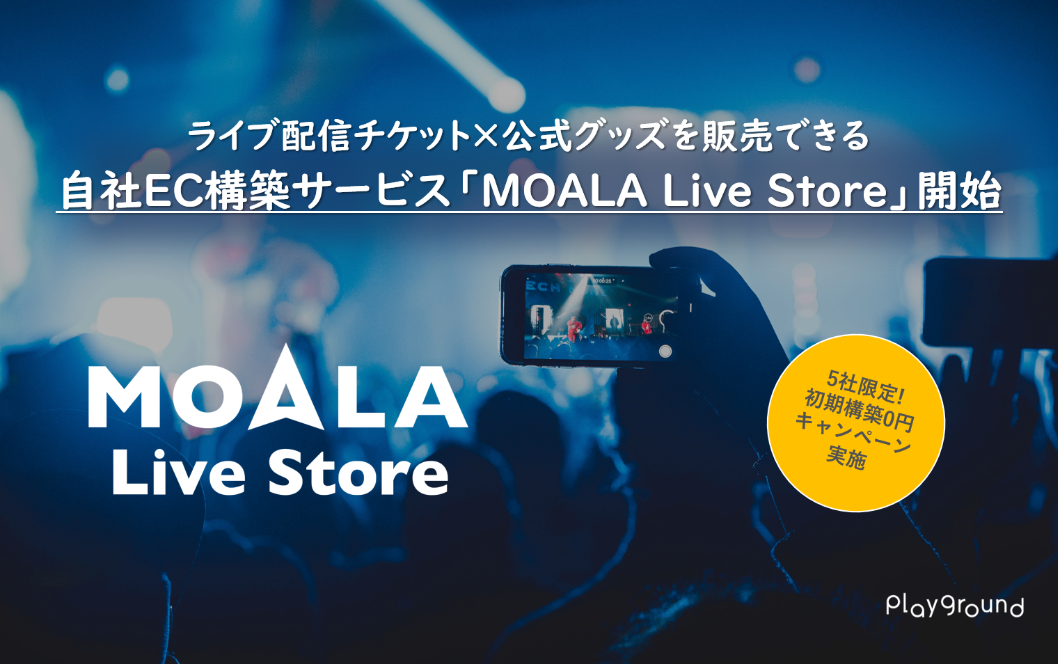 ライブ配信チケット×グッズの自社EC構築サービス「MOALA Live Store」を開始！オンライン上のユーザー接点を資産化へ