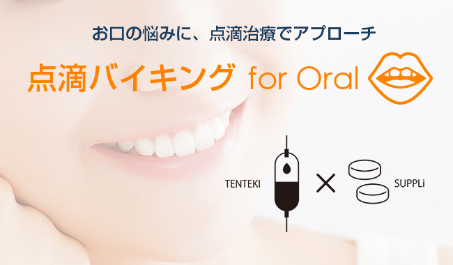 歯科で行う点滴治療「点滴バイキングfor Oral」