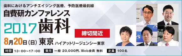 自費研カンファレンス2017歯科