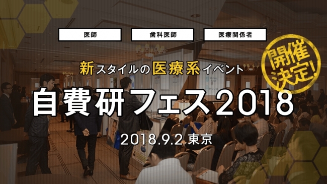 「自費研 フェス 2018」を2018年9月2日に東京にて開催
