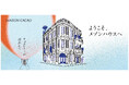 2025年11月21日、鎌倉に【メゾンカカオ新本店】が誕生。最大規模となる3階建ての洋館すべてが、チョコレートの舞台に。