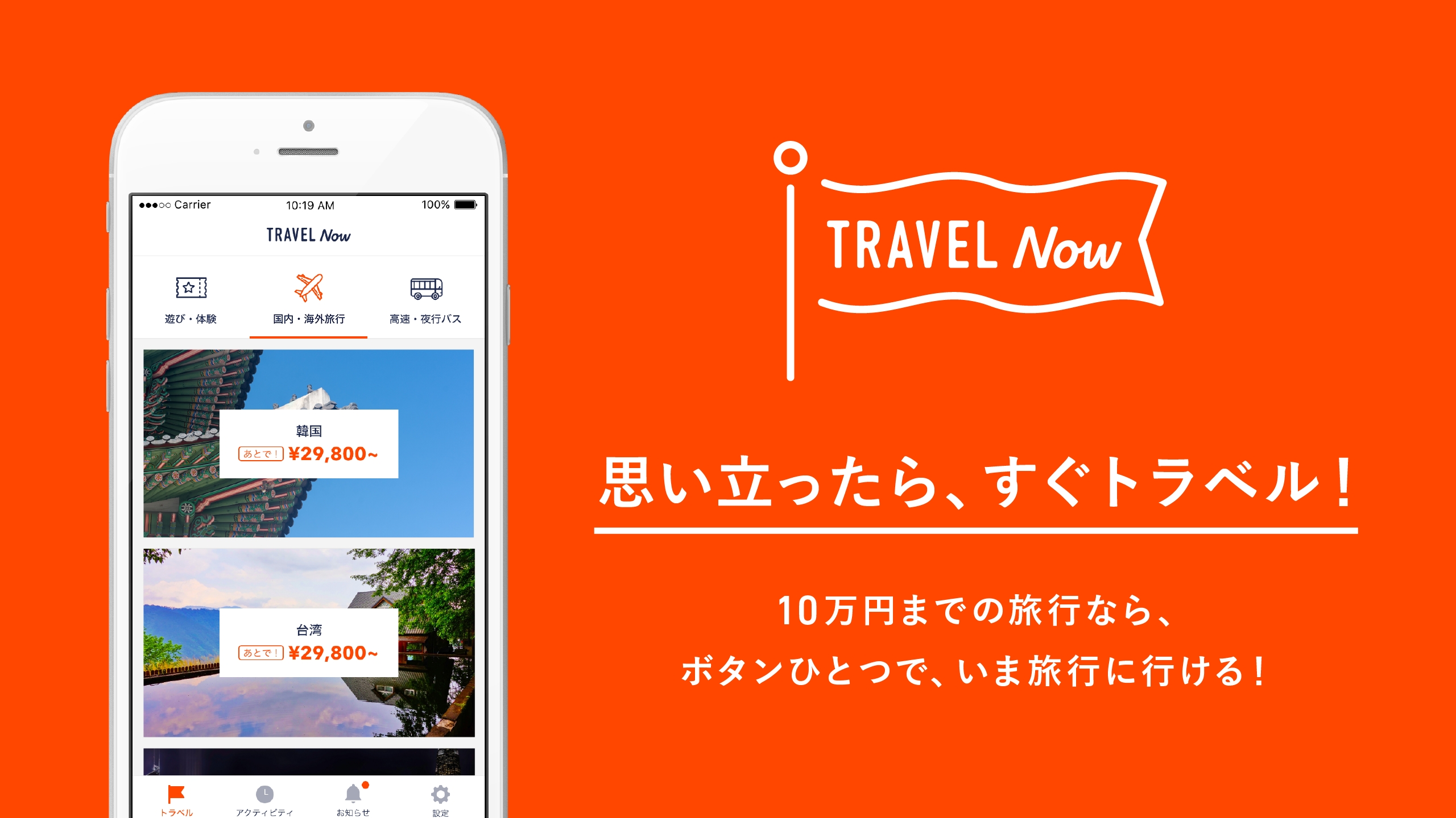 あと払い専用の旅行代理店アプリ「TRAVEL Now(トラベルナウ)」スタート!