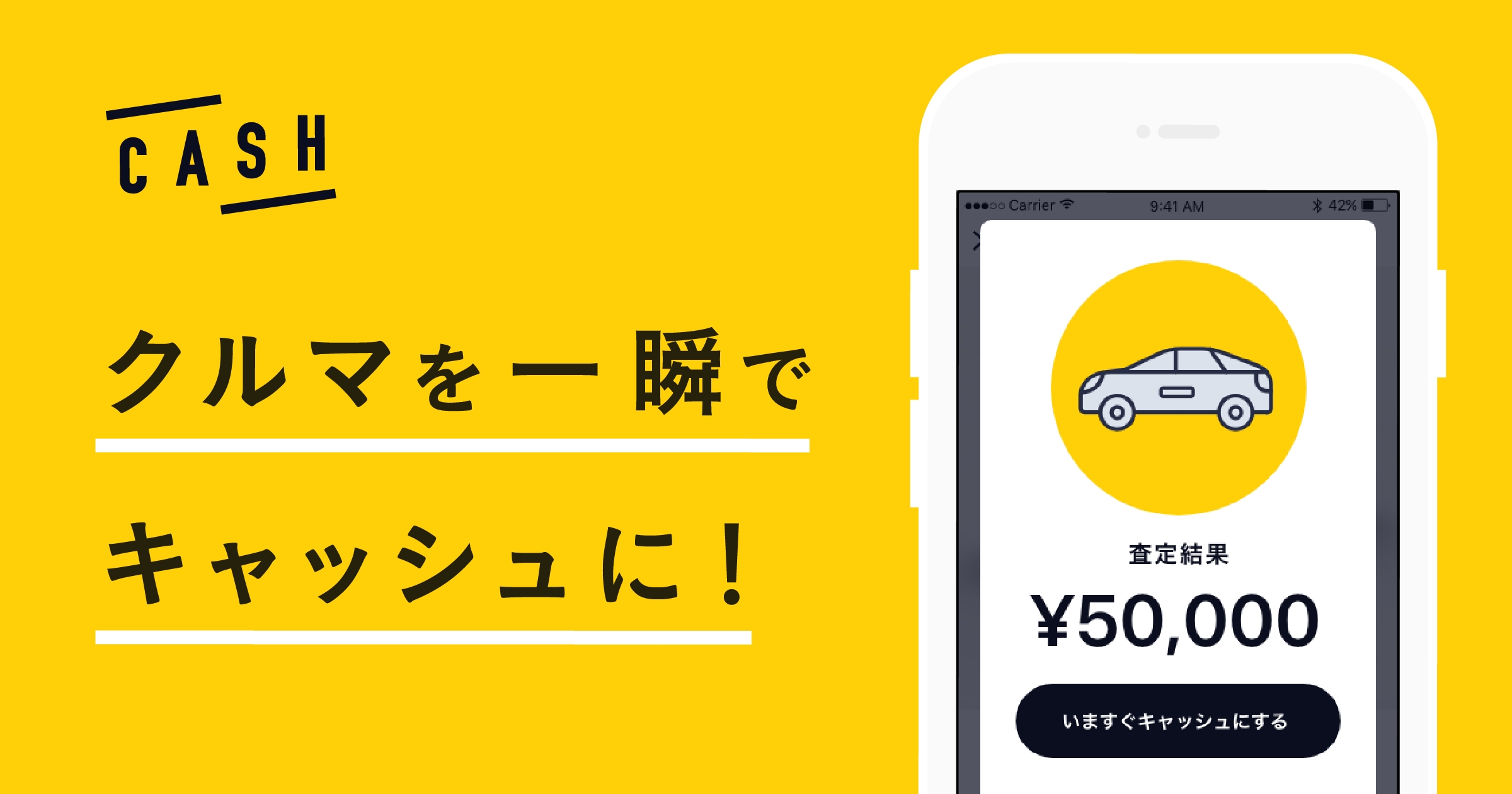 目の前のアイテムが一瞬でキャッシュに変わるアプリ「CASH」クルマの買取を開始