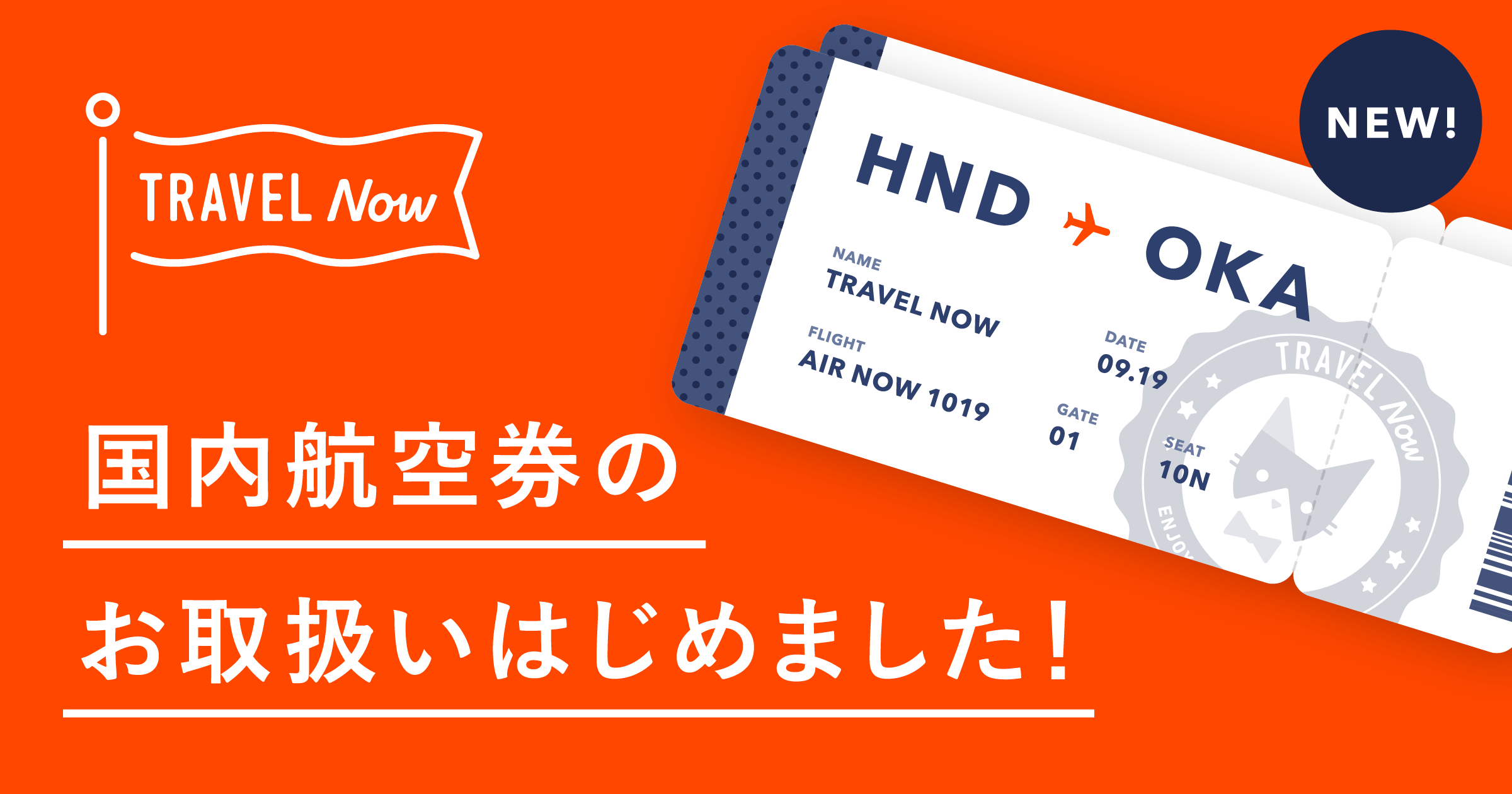 あと払い専用の旅行代理店アプリ「TRAVEL Now(トラベルナウ)」国内航空券の取扱いスタート!