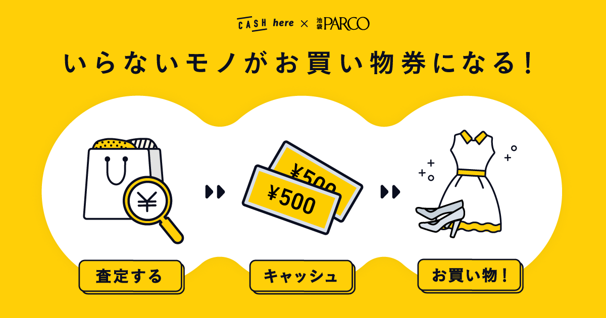 目の前のアイテムが一瞬でキャッシュに変わるアプリ「CASH」池袋PARCOにて「いらないモノ」で「買い物できる」ポップアップストア「CASH here」を限定OPEN