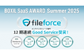 ファイルフォース、BOXIL SaaS AWARD Summer 2025オンラインストレージ部門で12期連続「Good Service」及び「サポート品質No.1」他3項目の口コミ評価No.1に選出