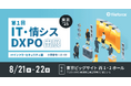 8/21(木)~22(金)に東京ビックサイトで開催! 第1回IT・情シスDXPO東京’25に出展