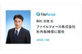 ファイルフォース 元エプソン販売社長の鈴村文徳氏が社外取締役に就任
