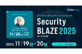 ファイルフォース、「SecurityBLAZE 2025」に登壇