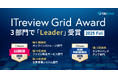国産クラウドストレージFileforce「ITreview Grid Award 2025 Fall」オンラインストレージ他２部門で顧客満足度と認知度の双方に優れた称号「Leader」を受賞 ６期連続