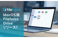 Fileforce Mac版「Fileforce Drive for Mac」をリリース