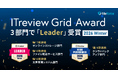国産クラウドストレージFileforce、ITreview Grid Award 2026 Winter オンラインストレージ他２部門で顧客満足度と認知度の双方に優れた称号Leaderを受賞 ７期連続