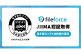 クラウドファイルサーバーFileforce「電子取引ソフト法的要件認証」を取得