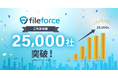 「Fileforce」ご利用社数25,000社突破 純国産クラウドストレージとして導入が拡大