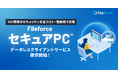 Fileforce クライアントPCを“データレス化”する新製品「セキュアPC™」を提供開始