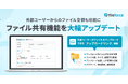 Fileforce、ファイル共有機能を大幅刷新