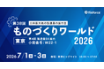 7月1日(水)～7月3日(金) 東京ビッグサイトで開催 ものづくりワールド[東京]2026に出展