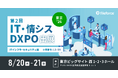 8/20(木)～21(金)に東京ビッグサイトで開催！第2回IT・情シスDXPO東京’26【夏】に出展