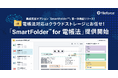 電子帳簿保存法対応はクラウドストレージにお任せ!AIによる自動化も組み込んだ日常業務をテクノロジーで支える「SmartFolder for 電帳法」提供開始