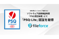国産クラウドストレージ「Fileforce」がソフトウェア品質保証制度「PSQ認証制度」にて「PSQ-Lite」の認証を取得