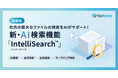 【新機能】Fileforce(クラウドファイルサーバー)を高速・高精度で検索する機能「IntelliSearch™」を提供開始 ~業務効率化やナレッジマネジメントを支援~