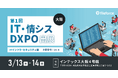 3/13(木)~14(金)に大阪で開催!第1回IT・情シスDXPO大阪’25に出展します。