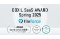 ファイルフォース「BOXIL SaaS AWARD Spring 2025」オンラインストレージ部門で「Good Service」(11期連続)と「料金の妥当性No.1」受賞